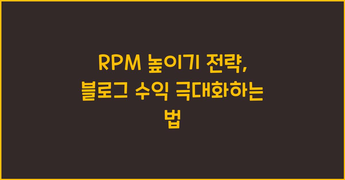 RPM 높이기