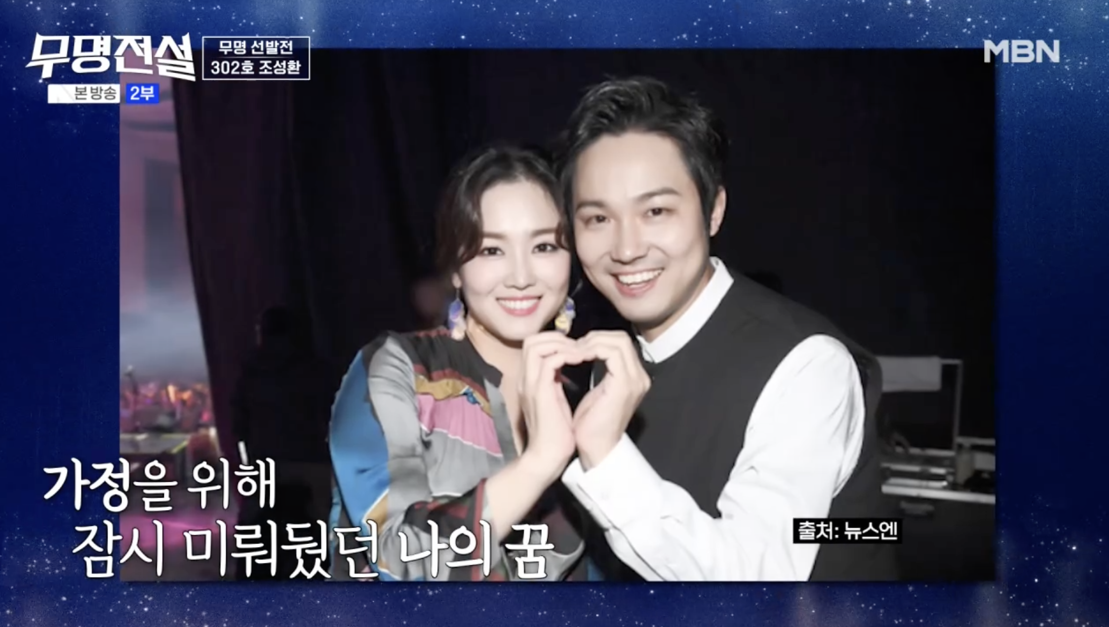 무명전설에 도전한 가수 정미애 남편 조성환