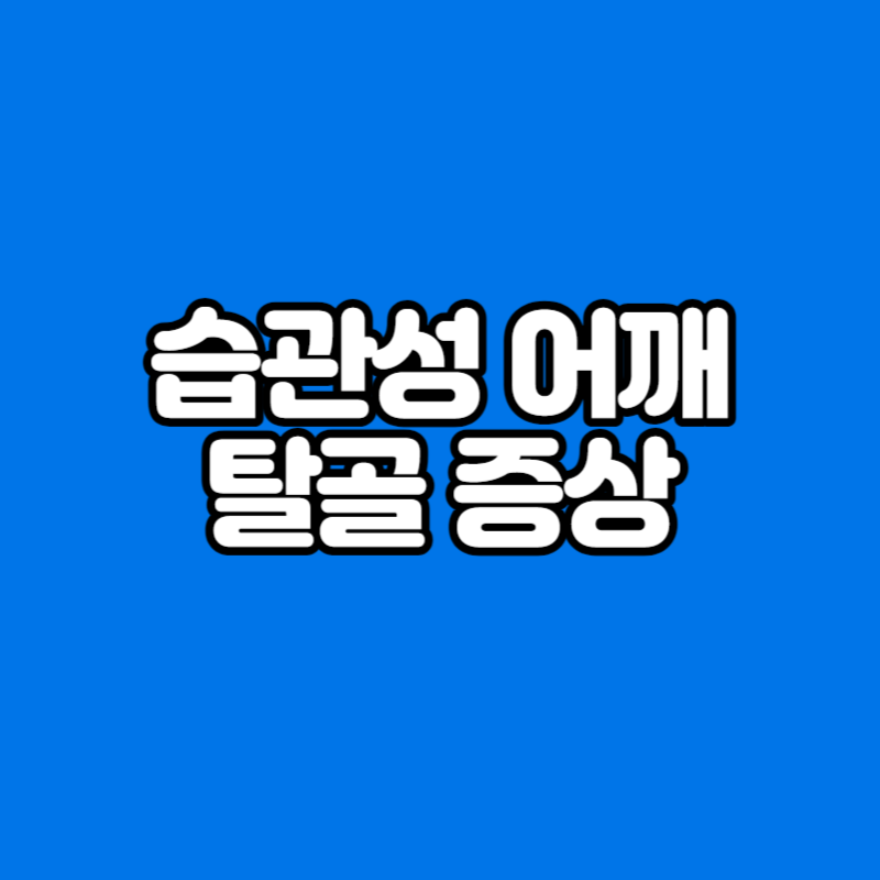 습관성 어깨 탈골 증상