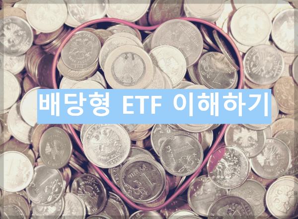 배당형 ETF 이해하기: 분배금·분배락·과세 포인트를 한 번에 정리