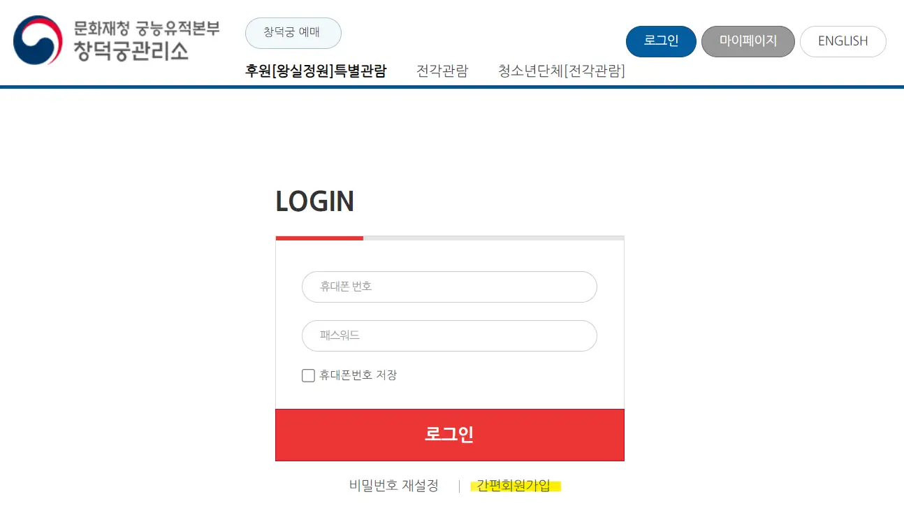 창덕궁 후원 예약 방법-간편회원가입 및 로그인