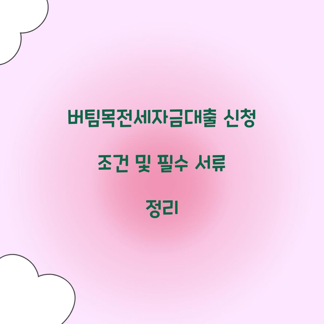 버팀목전세자금대출 신청 조건