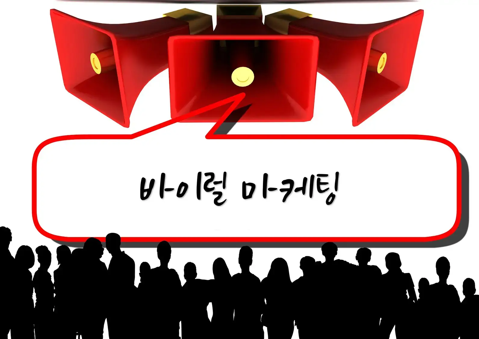 바이럴 마케팅