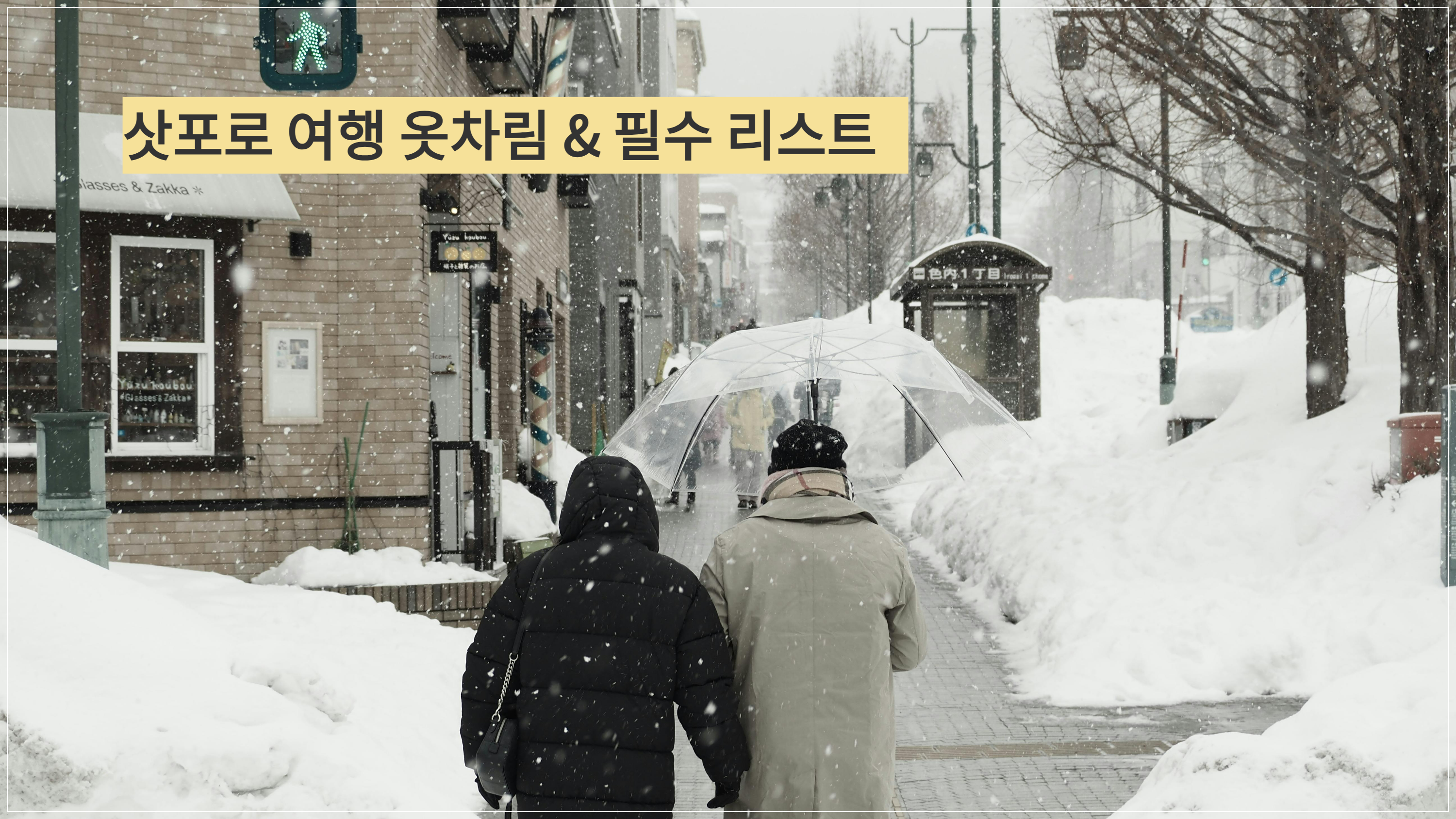 삿포로 여행 옷차림