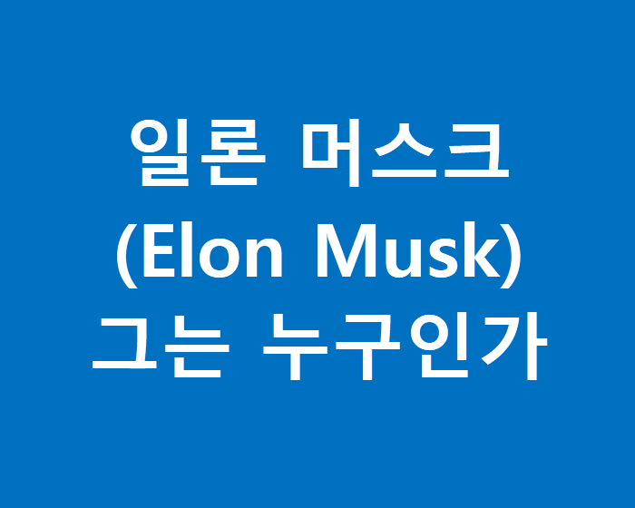 일론 머스크는 누구인가 썸네일