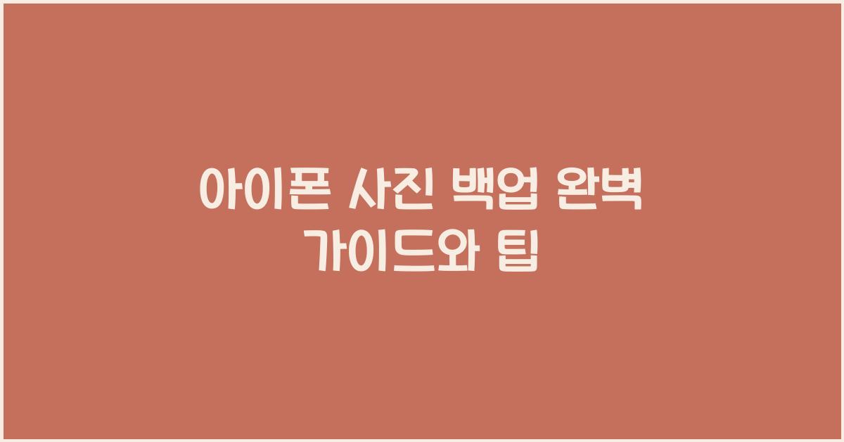 아이폰 사진 백업