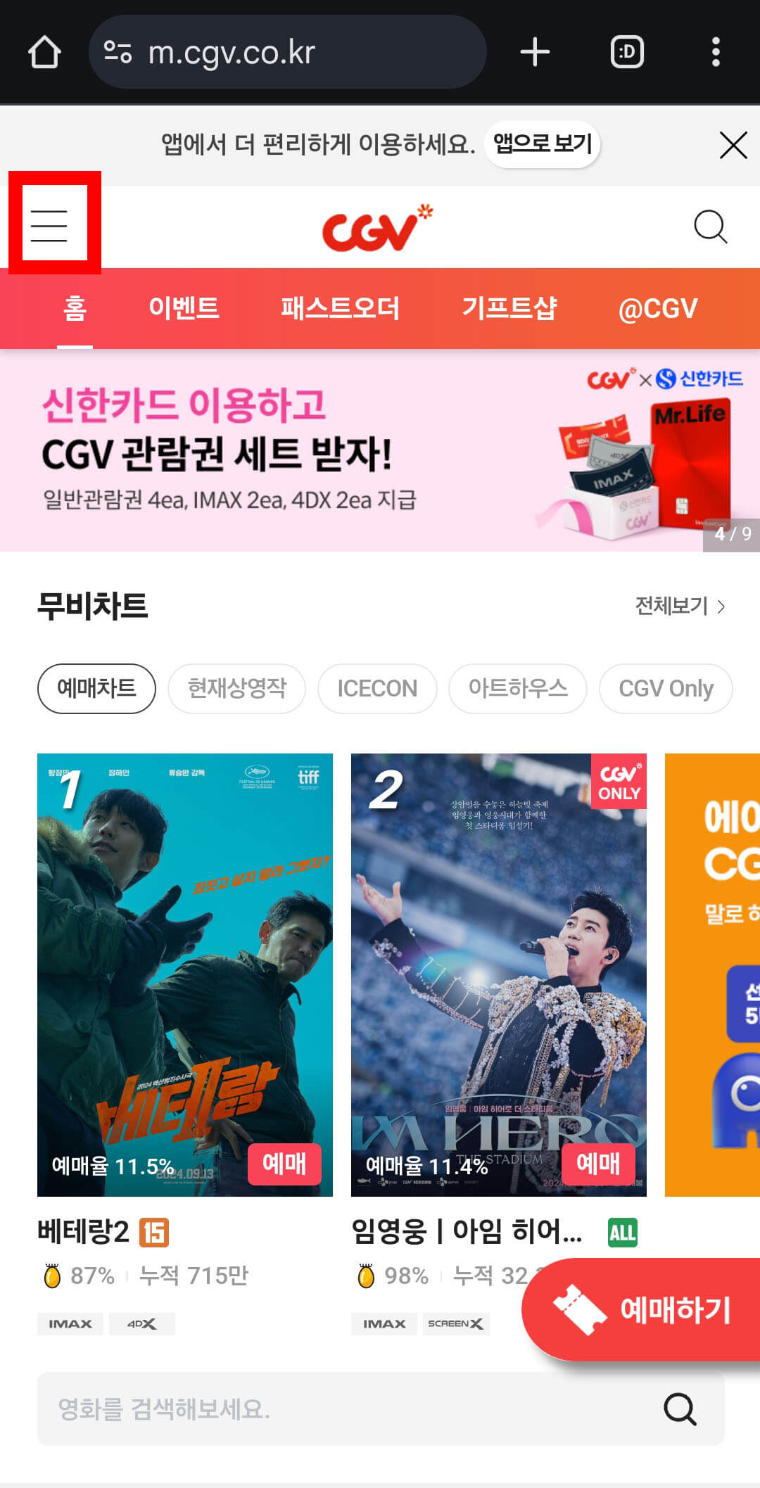 cgv앱(홈페이지)메뉴 들어가기