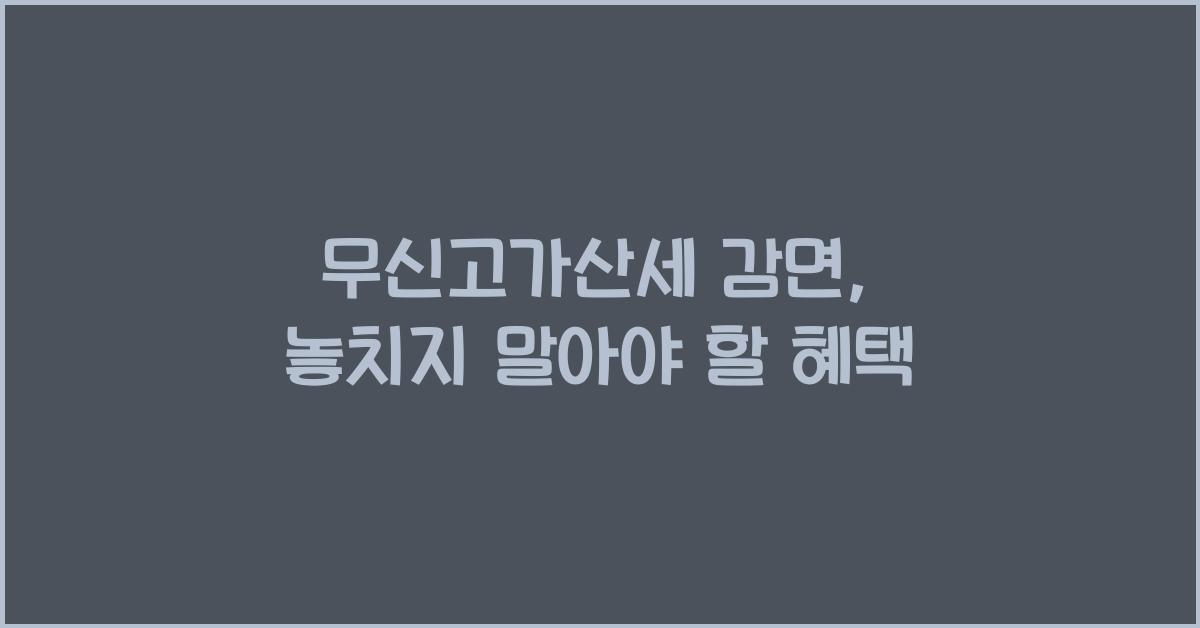 무신고가산세 감면