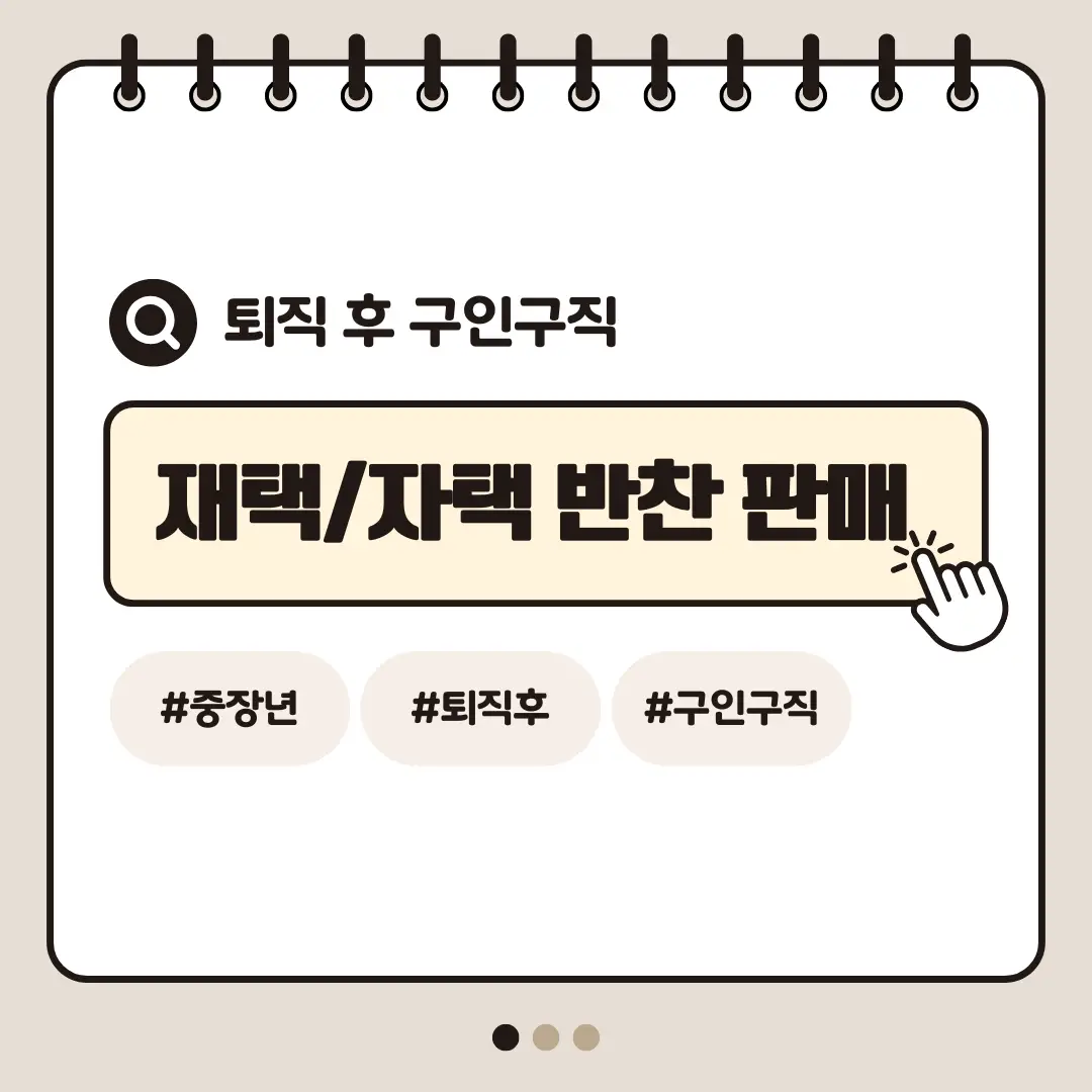 [중장년층 구인구직] 60대 여성 자택 반찬 판매