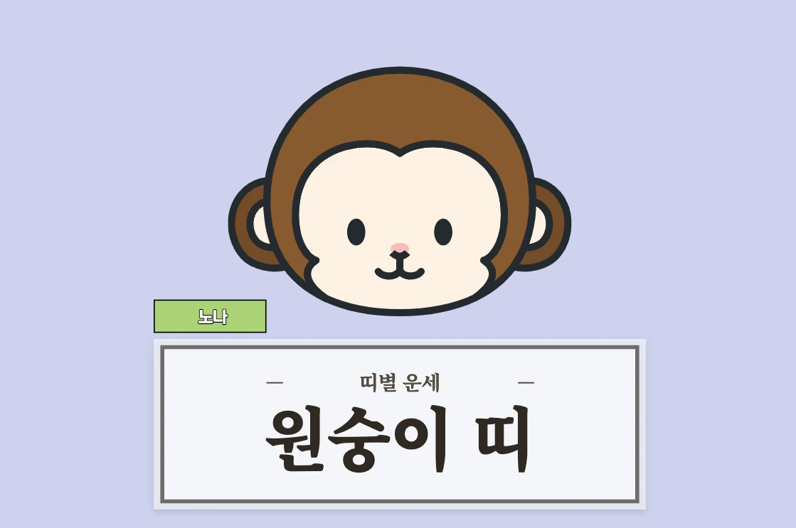 원숭이띠 운세