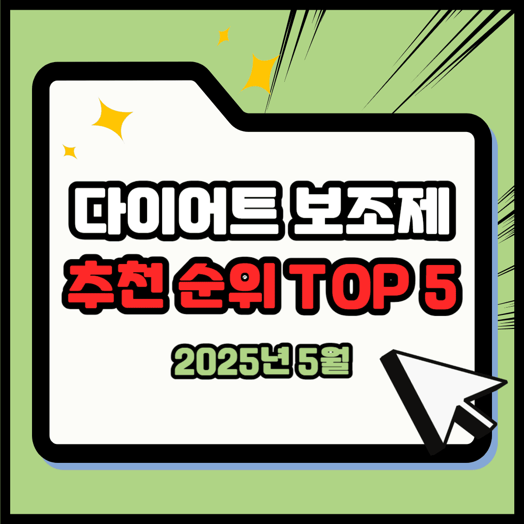 다이어트 보조제 추천 순위 TOP 5(25년 5월) - 네이버, 쿠팡, 올리브영 판매 랭킹 분석