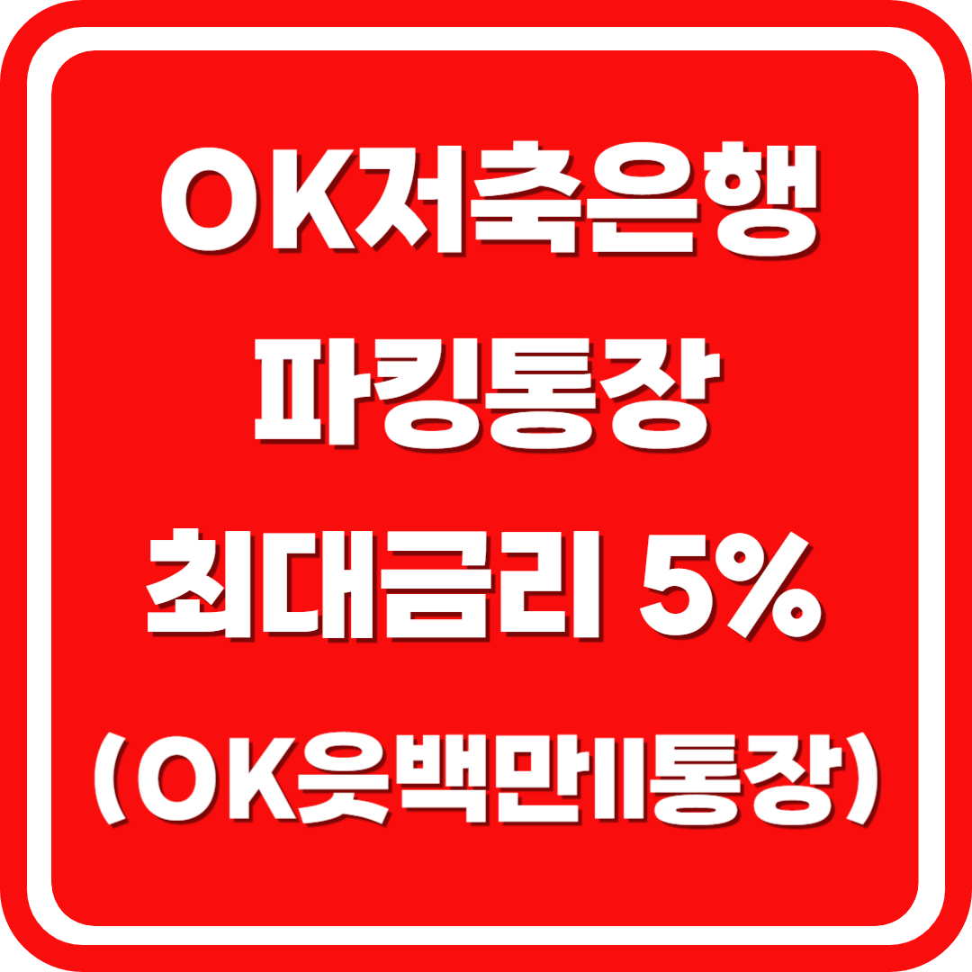 OK저축은행 파킹통장 최대금리 5%