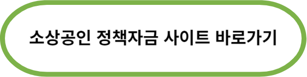 소상공인정책자금