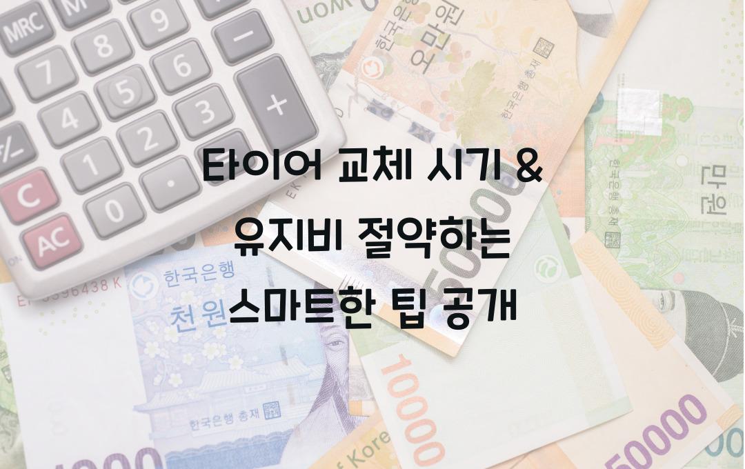 타이어 교체 시기 & 유지비 절약하는 방법