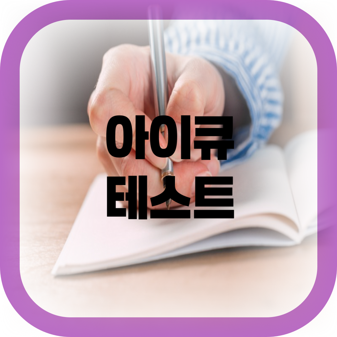 아이큐 테스트-썸네일