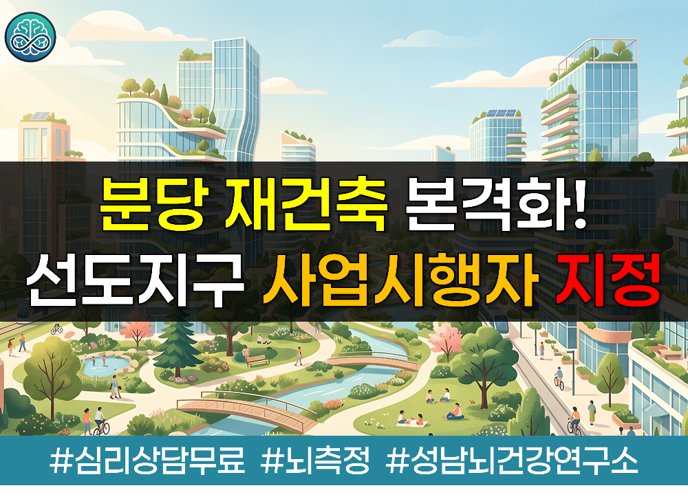 분당 재건축 본격화! 선도지구 3개 구역 사업시행자 지정 고시 및 투자 주의점 총정리