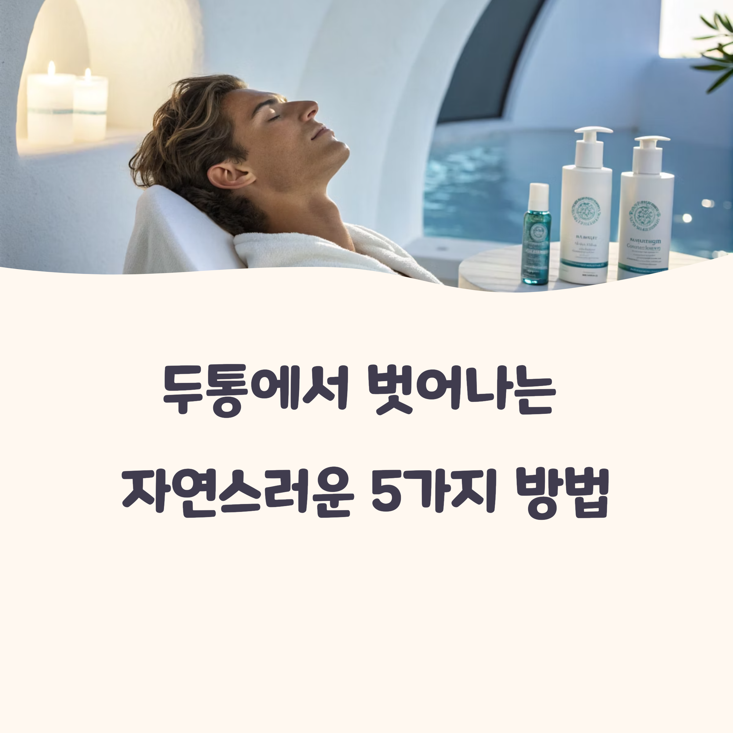 두통에서 벗어나는 자연스러운 5가지 방법