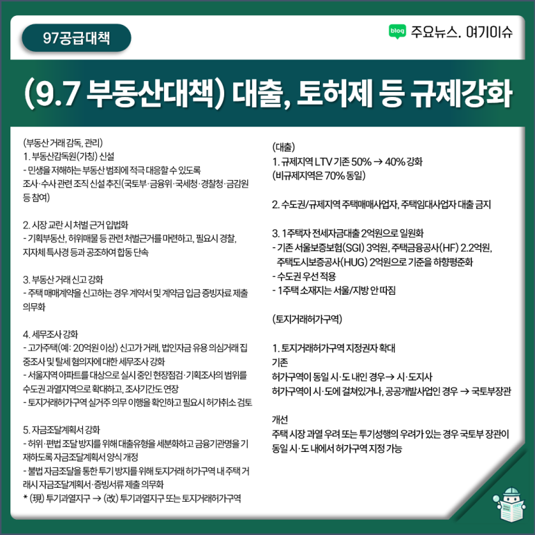 9.7-부동산-대책-LTV-전세대출-토허제-총정리