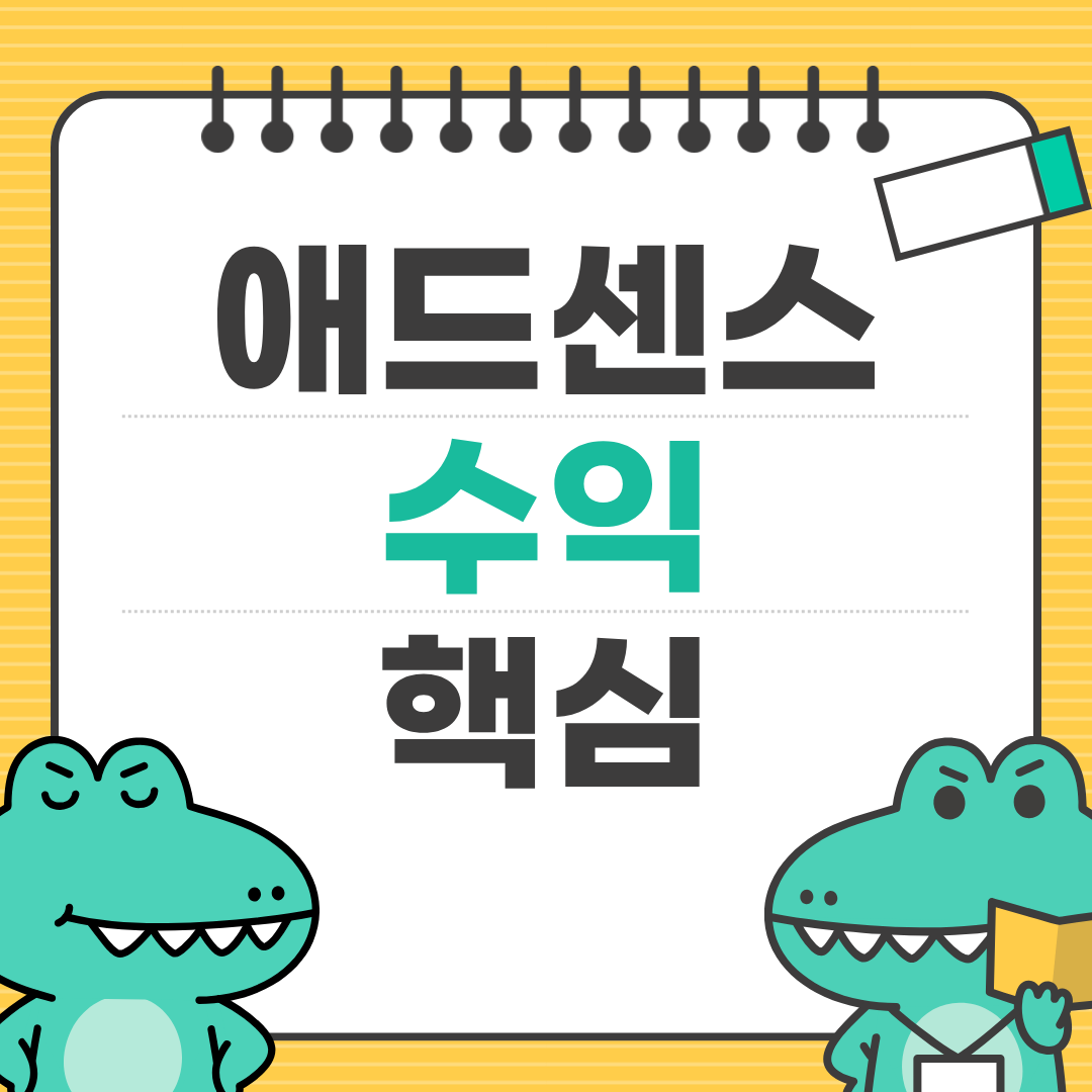 애드센스 수익 올리는 CPC 키워드 전략