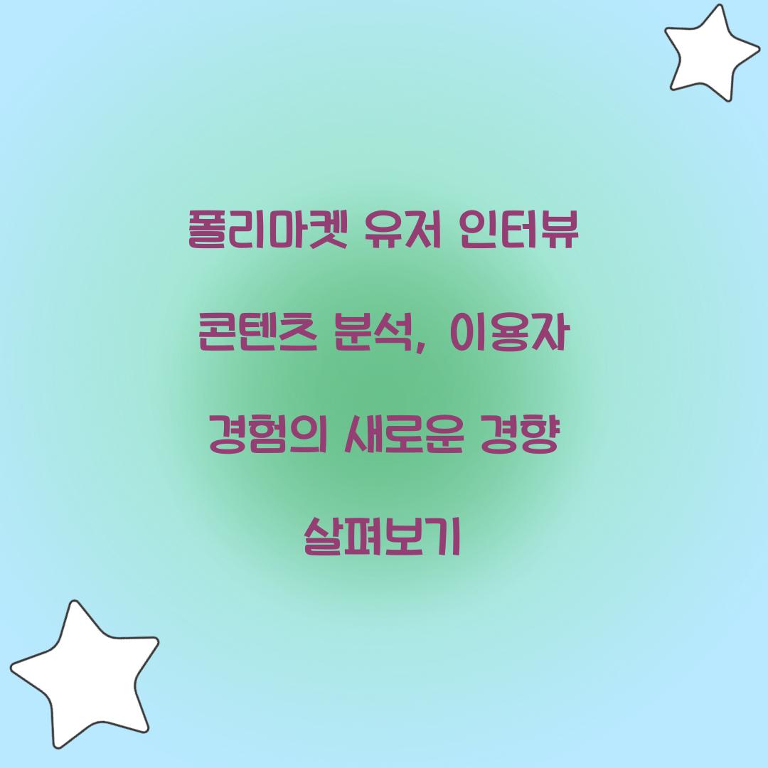폴리마켓 유저 인터뷰 콘텐츠 분석