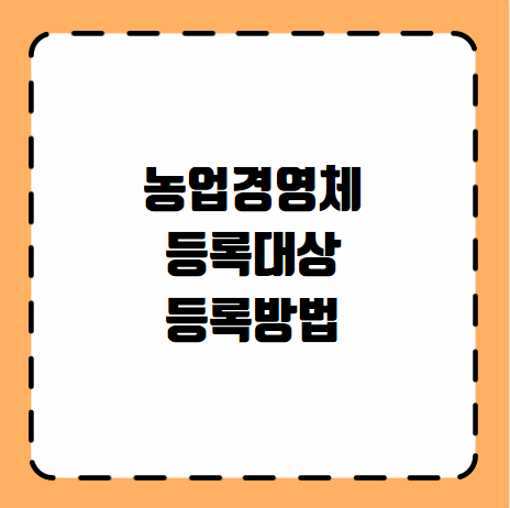 농업경영체 등록대상 등록방법
