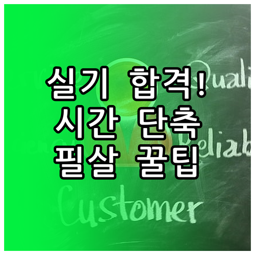 전기기능장 실기 합격률 높이는 작업 ..