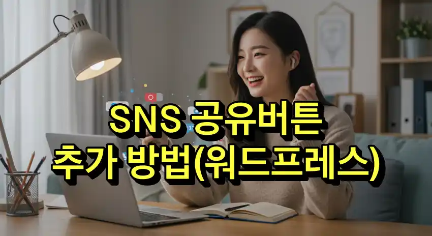 SNS 공유버튼 추가방법