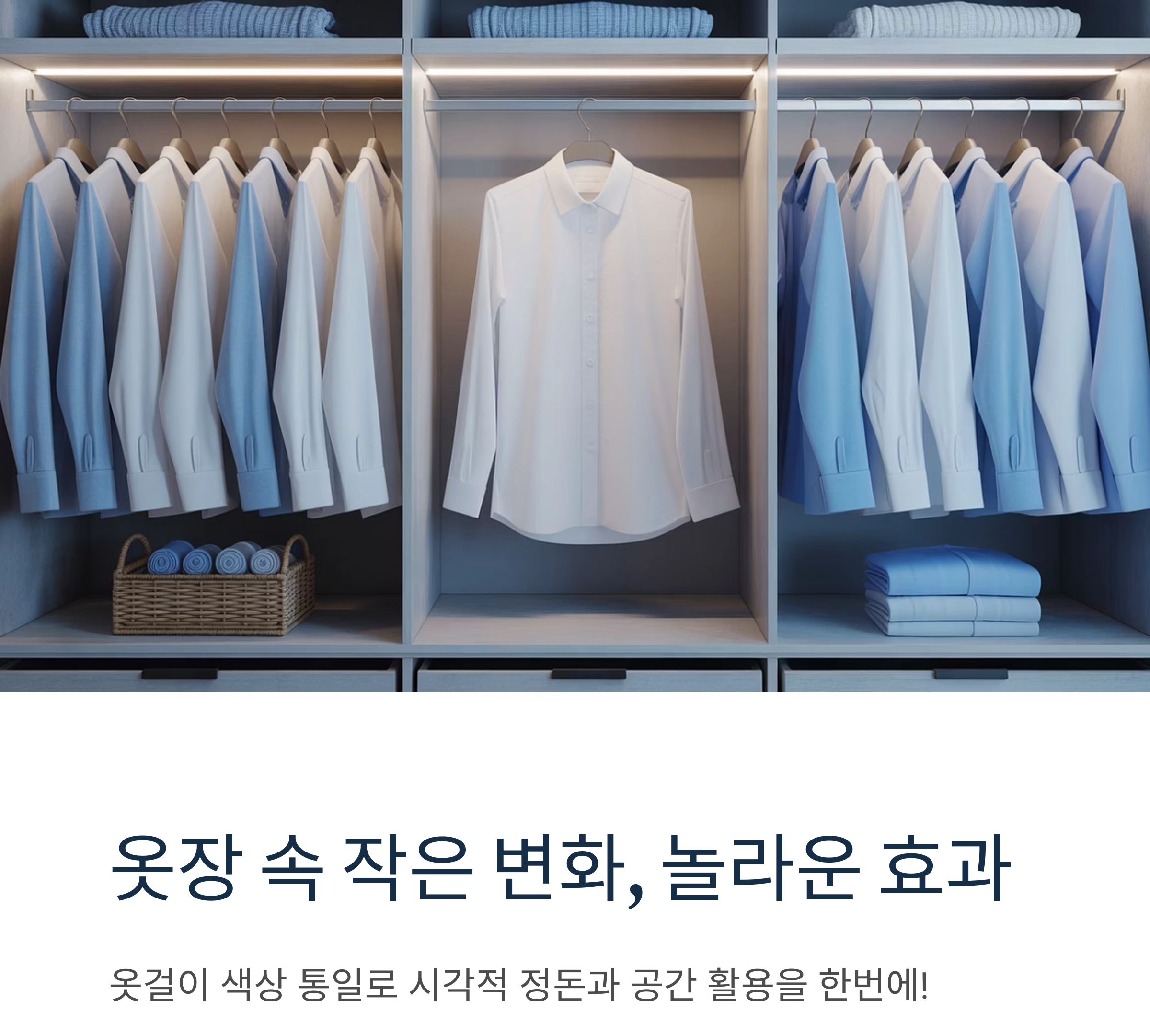 옷장 속 작은 변화, 옷걸이 색상 통일의 놀라운 효과