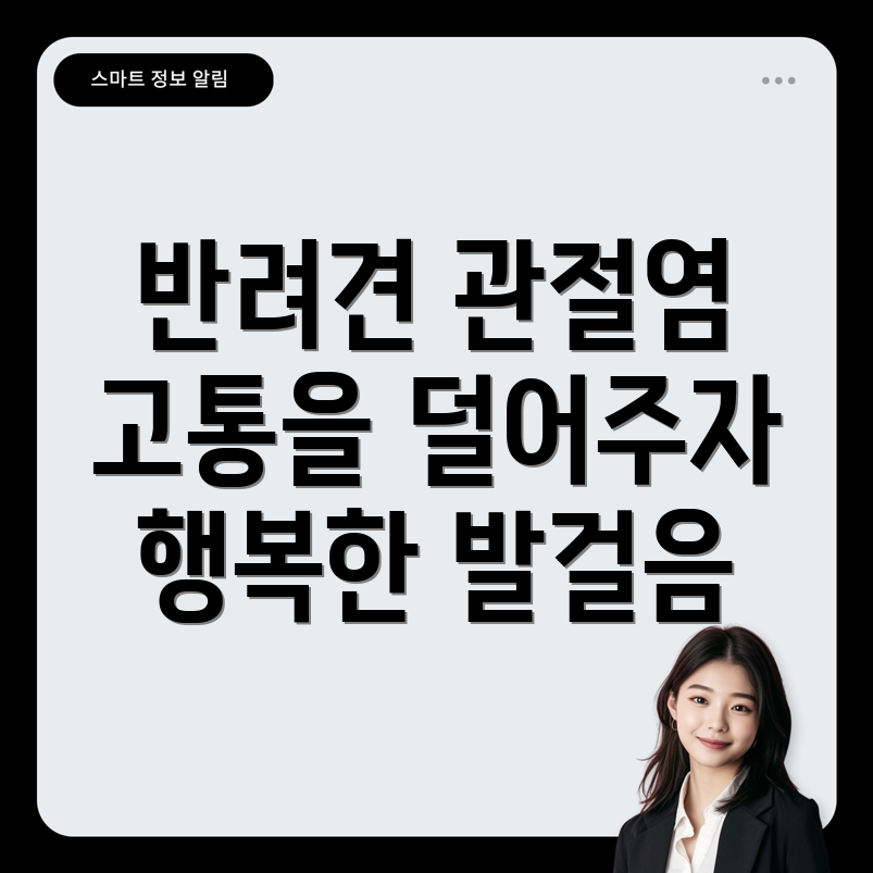 반려동물 관절염