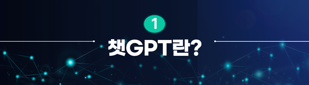 챗GPT란?