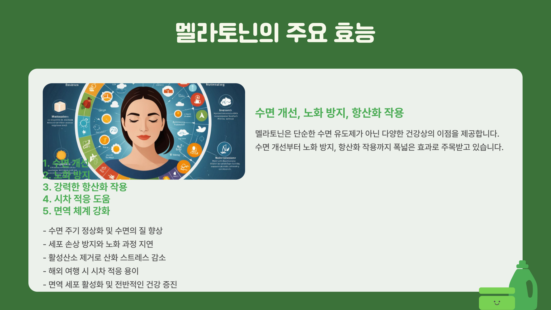 멜라토닌 효능 노화방지와 수면개선