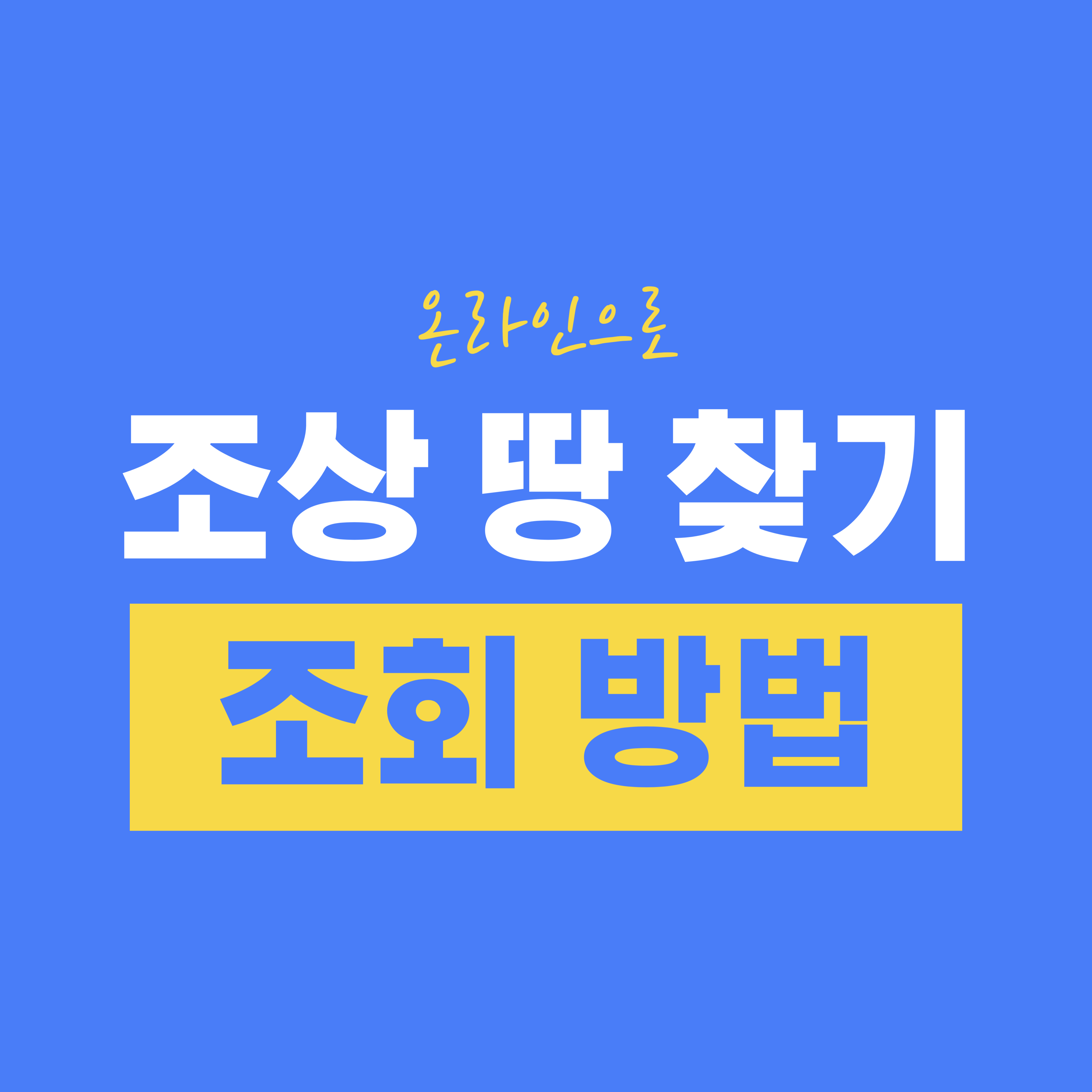 조상 땅 찾기 온라인으로 조회하기