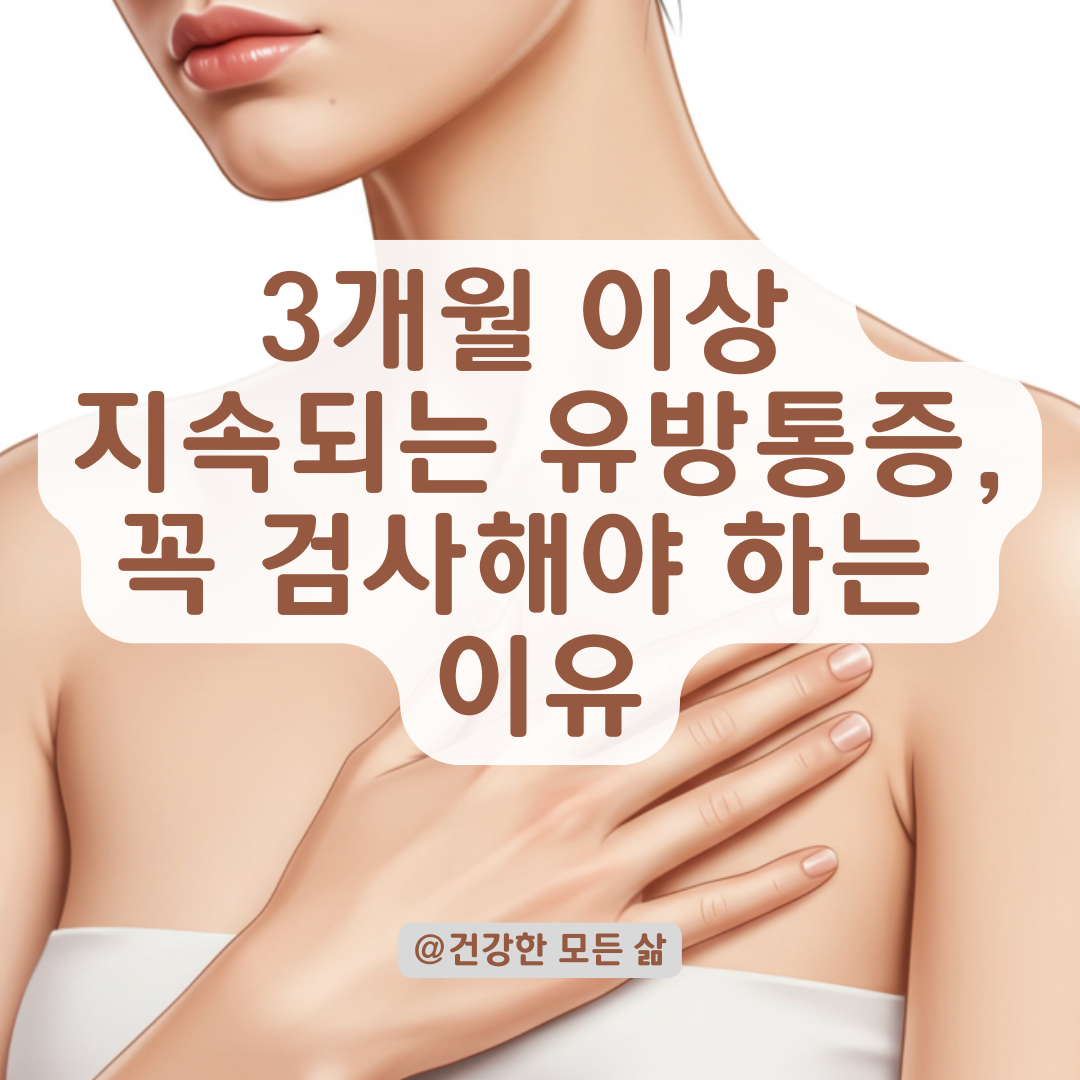 유방통증이 멈추지 않는다면? 3개월 이상 지속 시 검사 필요한 이유와 대처법.