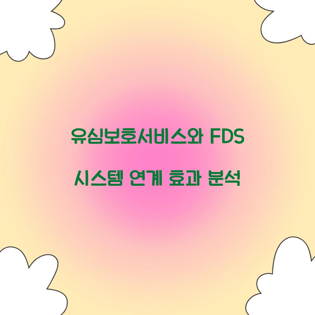 유심보호서비스와 FDS 시스템의 연계 효과