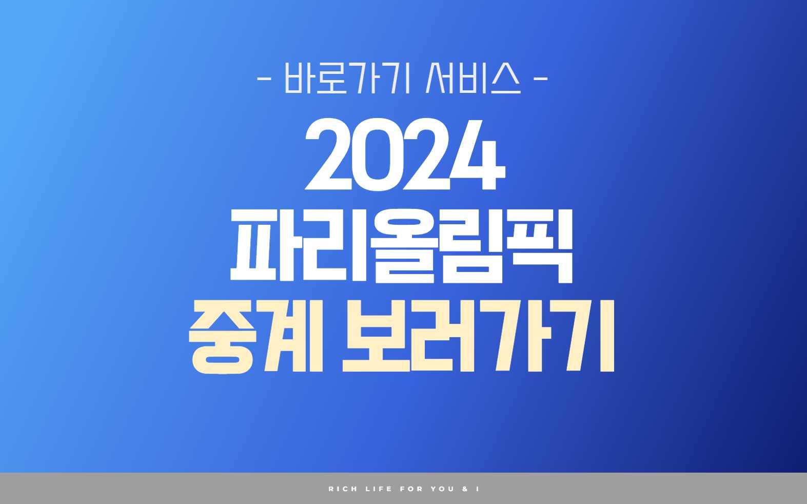 파리올림픽 중계보기