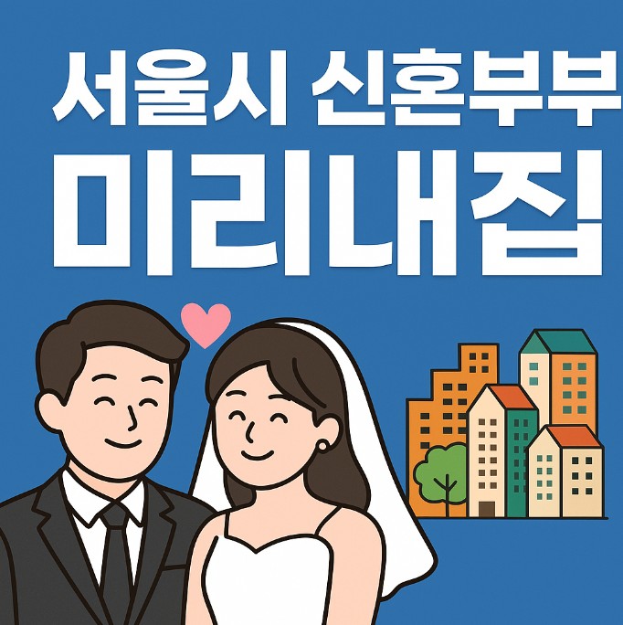서울시 미리내집 신청자격