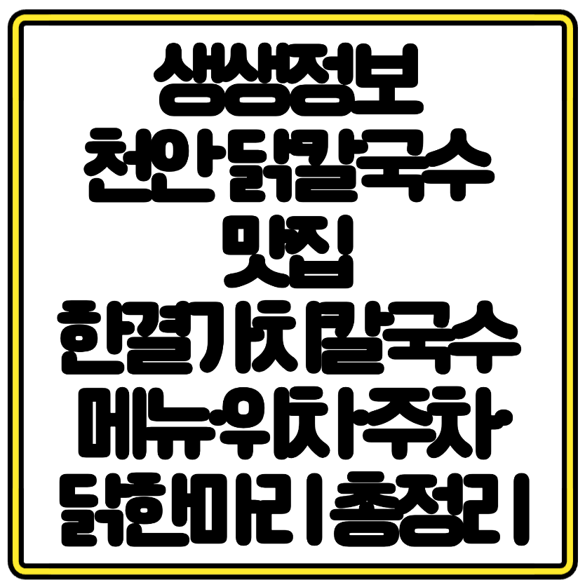 생생정보 천안 닭칼국수 맛집 한결가치칼국수 메뉴&middot;위치&middot;주차&middot;닭국밥 총정리