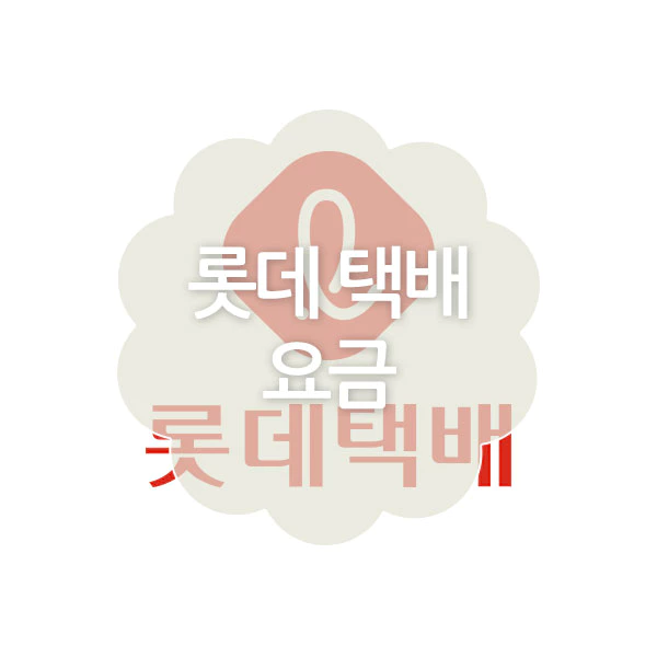 롯데택배 가격 정보