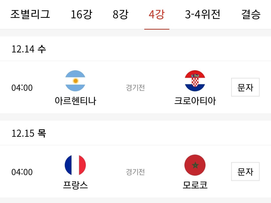 카타르-월드컵-4강전