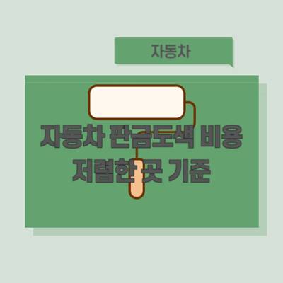 자동차-판금도색-비용-저렴한-곳-기준