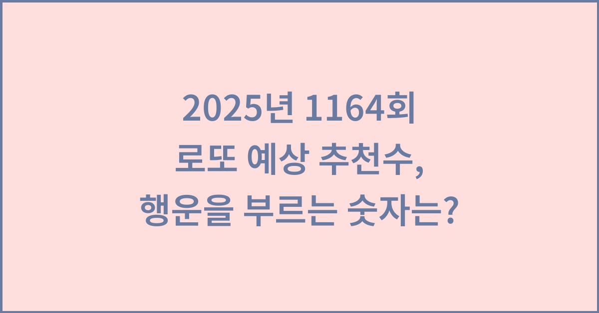 2025년 1164회 로또 예상 추천수