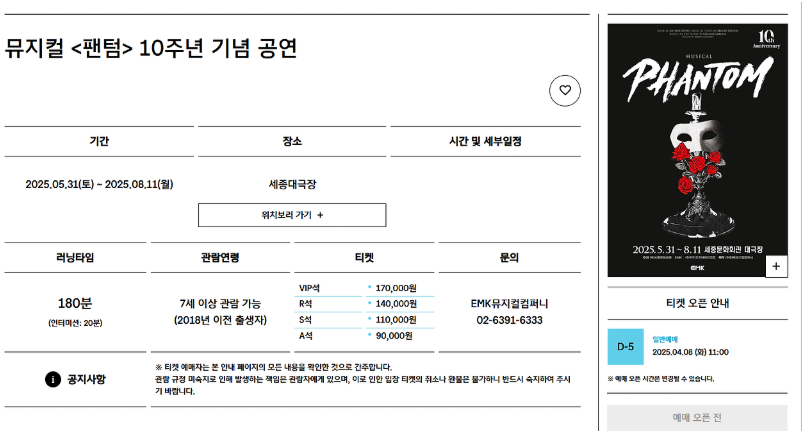 뮤지컬 팬텀 티켓팅 일정 가격 예매방법