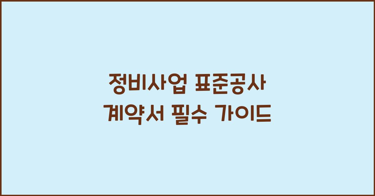 정비사업 표준공사 계약서