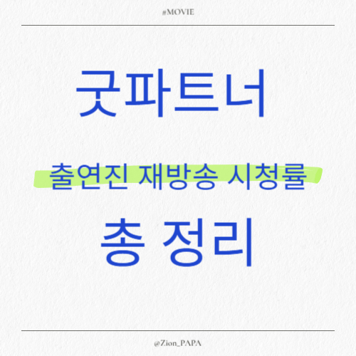 굿파트너-총-정리