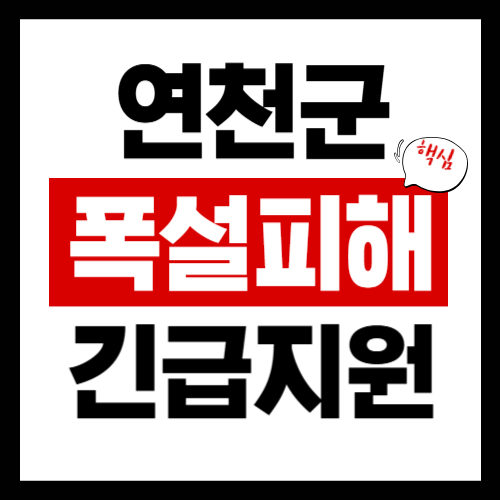 연천군 폭설피해 긴급보상지원금