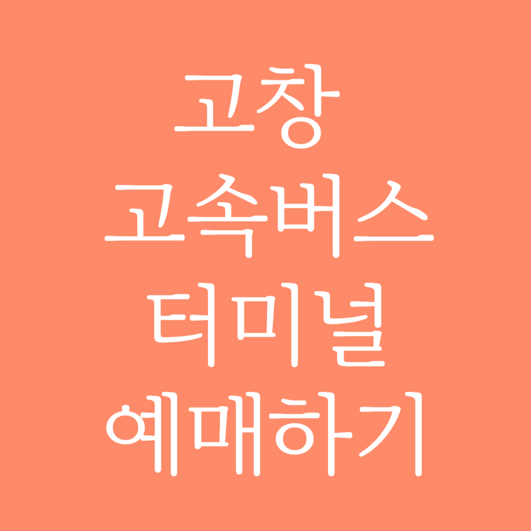 고창 고속버스터미널 시간표 조회 및 예매하기