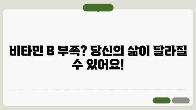 비타민b 부족증상