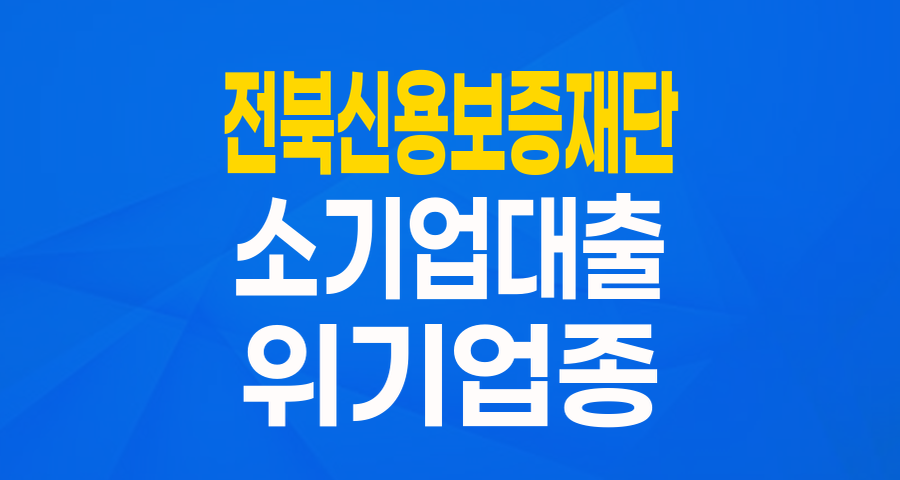 전북 소기업&middot;소상공인을 위한 든든한 버팀목, 위기업종 지원 협약보증!