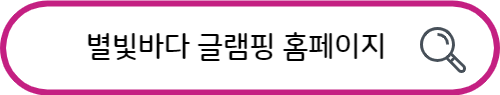서울 근교 글램핑장 BEST 3
