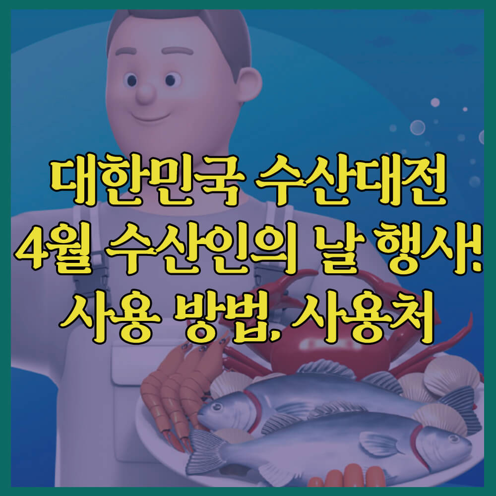 2024대한민국수산대전&#44; 수산대전쿠폰&#44; 4월수산인의날행사&#44; 쓱닷컴&#44; 쿠팡&#44; 이마트&#44; 롯데마트&#44; 홈플러스&#44; 수산대전쿠폰다운받기
